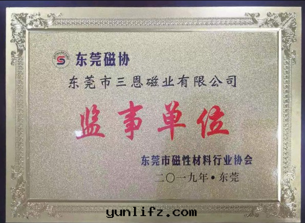 東(dōng)莞磁協監事(shì)單位(wèi)